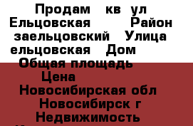 Продам 1 кв. ул. Ельцовская, 4/1 › Район ­ заельцовский › Улица ­ ельцовская › Дом ­ 4/1 › Общая площадь ­ 41 › Цена ­ 3 650 000 - Новосибирская обл., Новосибирск г. Недвижимость » Квартиры продажа   . Новосибирская обл.,Новосибирск г.